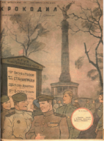 Обложка для Крокодил, 1945 , № 20.pdf